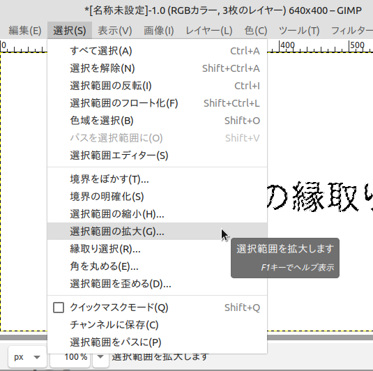 GIMPで文字の縁取り・手順3