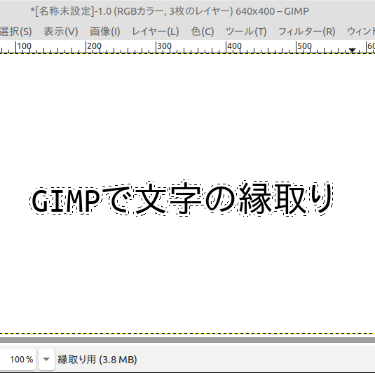 GIMPで文字の縁取り・手順5