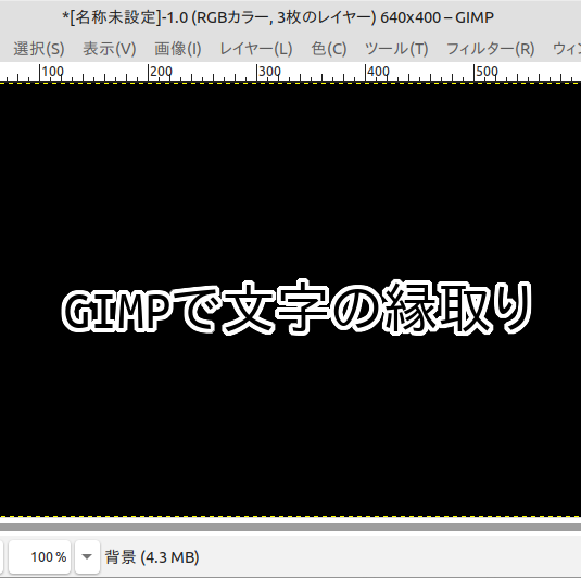 GIMPで文字の縁取り  GIMPの使い方